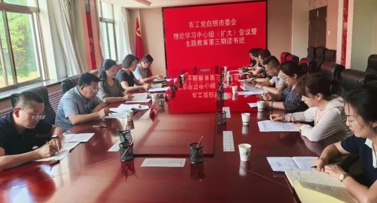 农工党白银市委会召开理论学习中心组（扩大）会议暨&ldquo;参政为公、实干为民&rdquo;主题教育第三期读书班