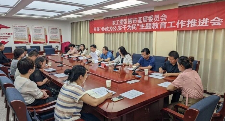 农工党张掖市基层委员会召开&ldquo;参政为公、实干为民&rdquo;主题教育工作推进会