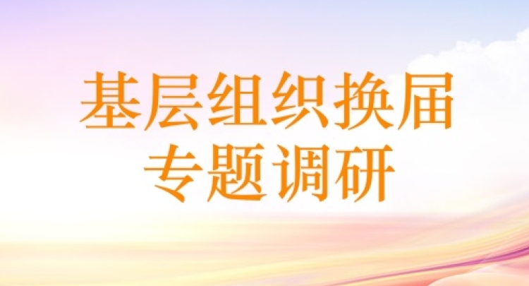 农工党甘肃省委会赴省属相关基层组织开展换届专题调研