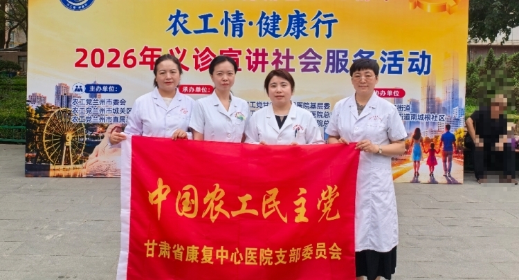 农工党甘肃省康复中心医院支部应邀参加&ldquo;农工情・健康行&rdquo;义诊宣讲活动