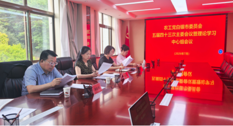 农工党白银市委会召开五届四十三次主委会议暨理论学习中心组会议
