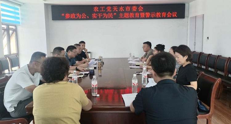农工党天水市委会举办&ldquo;参政为公、实干为民&rdquo;主题教育警示会