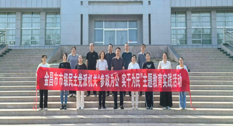 农工党金昌市委会联合开展主题教育实践活动