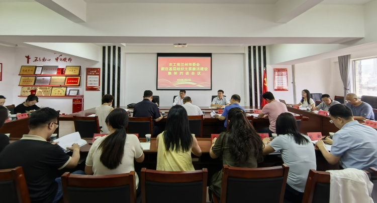 农工党兰州市第七届常务委员会第二十三次会议召开