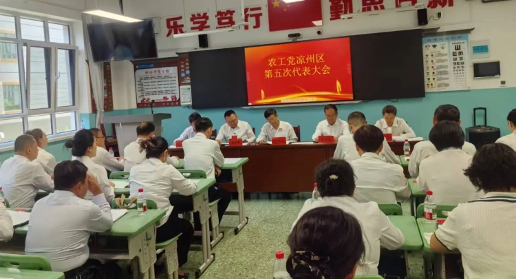 农工党凉州区第五次代表大会胜利召开