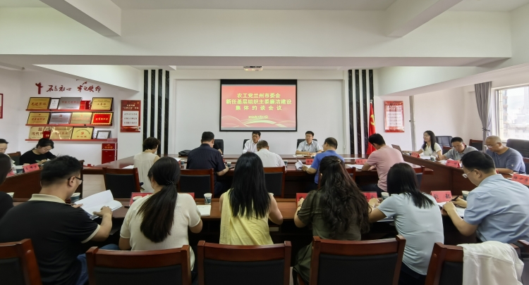农工党兰州市委会召开新任基层组织主委集体谈话会议