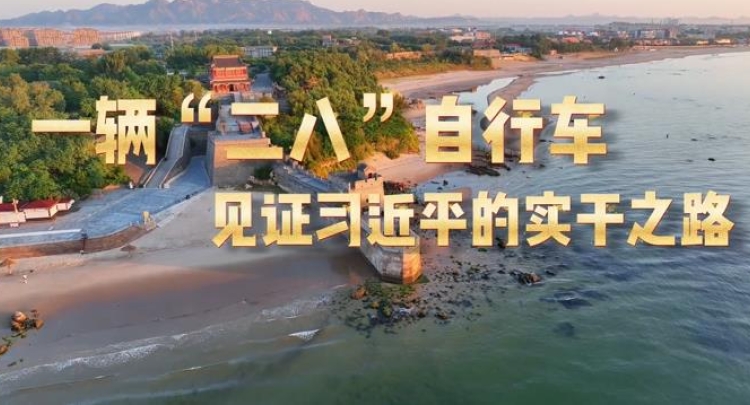 学习&middot;故事丨一辆&ldquo;二八&rdquo;自行车见证习近平的实干之路