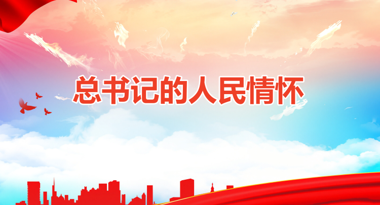 总书记的人民情怀｜&ldquo;必须实事求是、求真务实、真抓实干&rdquo;