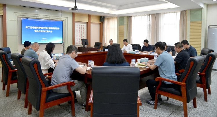 农工党中国科学院兰州分院基层委员会第九次党员代表大会召开