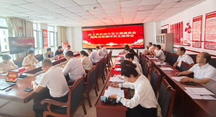 农工党武威市委会召开届终述职测评暨民主推荐大会