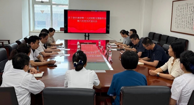 农工党甘肃省第三人民医院支部委员会第六次党员代表大会召开