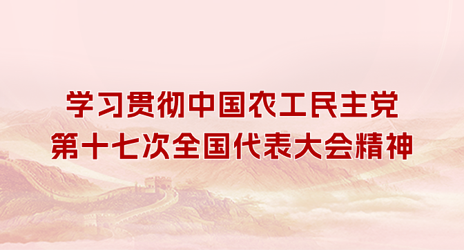 学习贯彻中国农工民主党第十七次全国代表大会精神
